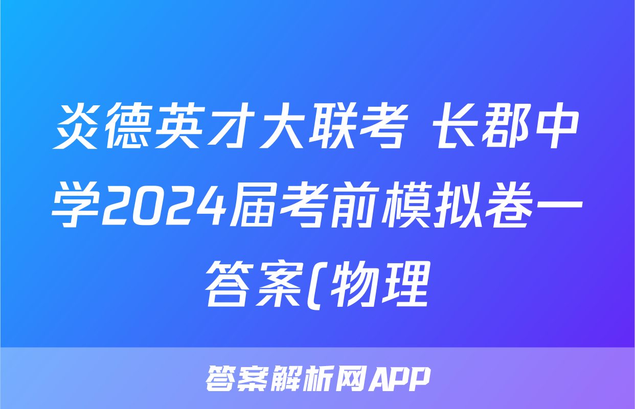 炎德英才大联考 长郡中学2024届考前模拟卷一答案(物理)